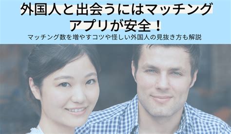 外国 人 出会い 方|外国人と出会えるマッチングアプリおすすめ11選！友。